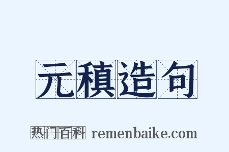 元稹造句是什么意思的图片